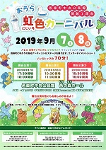 おうら虹色カーニバル2019